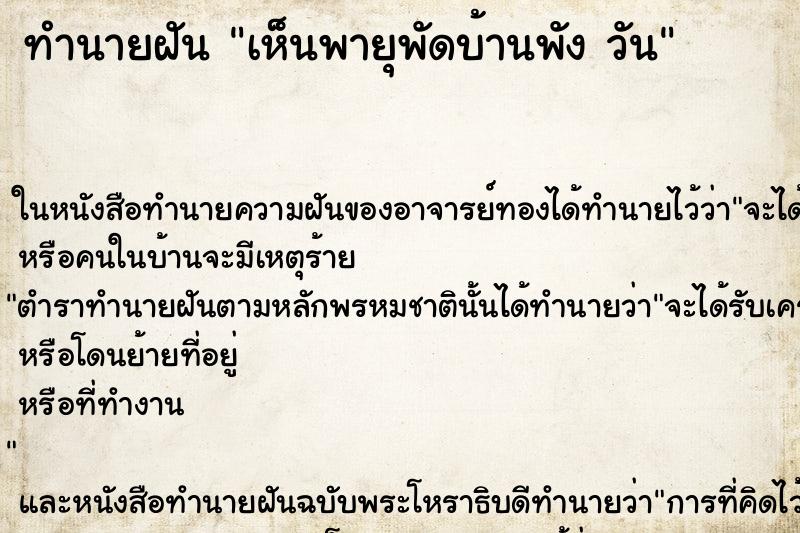 ทำนายฝันเห็นพายุพัดบ้านพังวัน ทำนายฝันทำนายฝันเห็นพายุพัดบ้านพังวัน